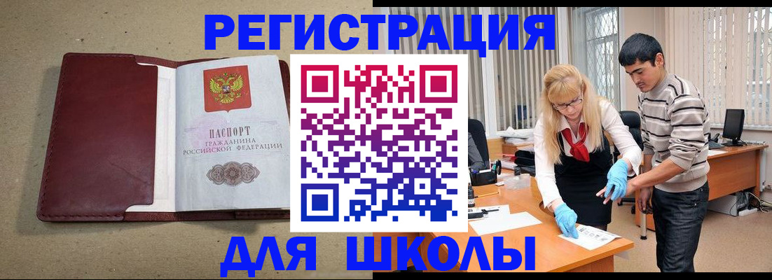 прописка для школы в Вяземском